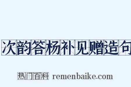 次韵答杨补见赠造句是什么意思的图片